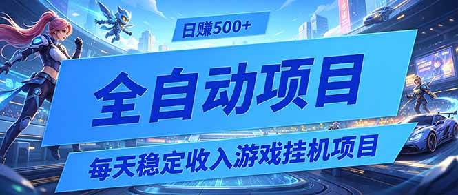 （19000期）每天稳定收入的游戏挂机项目，0基础小白解放双手，日赚500+【揭秘】 - 星辰网创 - 网创副业项目资源站-星辰网创 - 网创副业项目资源站