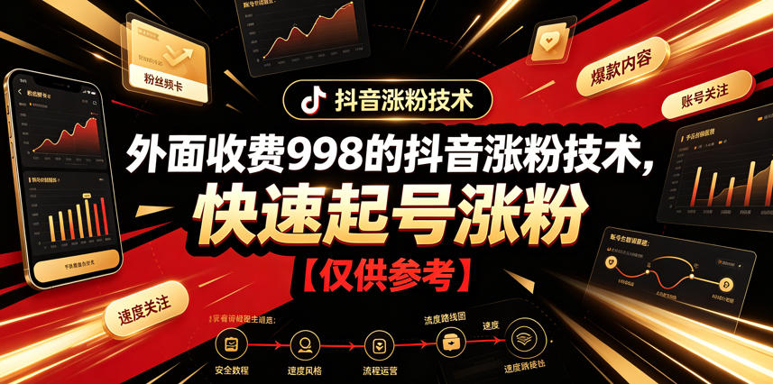 外面收费998的抖音涨粉技术，快速起号涨粉【仅供参考】 - 星辰网创 - 网创副业项目资源站-星辰网创 - 网创副业项目资源站