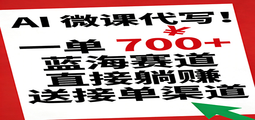 AI 微课代写!一单 700+,蓝海赛道直接躺赚,送接单渠道-星辰网创 - 网创副业项目资源站