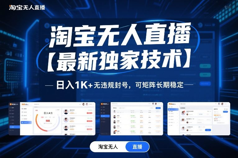 淘宝无人直播【最新独家技术】,日入1K+无违规封号,可矩阵长期稳定【揭秘】