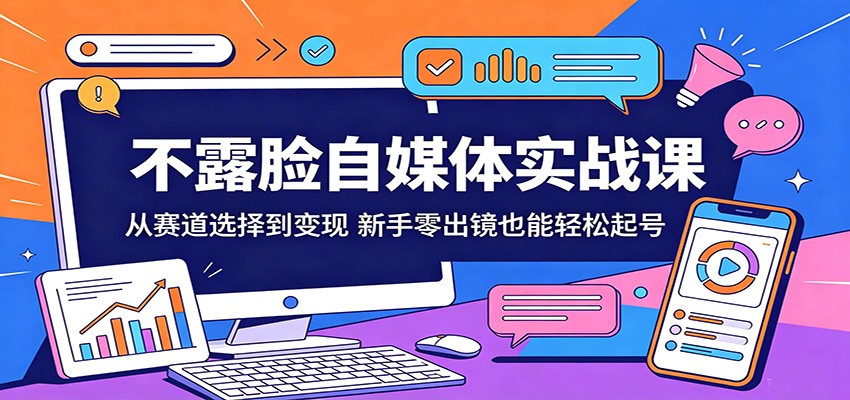 不露脸自媒体实战课：从赛道选择到变现，新手零出镜也能轻松起号 - 星辰网创 - 网创副业项目资源站-星辰网创 - 网创副业项目资源站