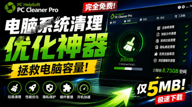 轻松吊打Win系统自带工具!电脑清理神器,拯救电脑容量,仅5MB,完全免费使用PC Cleaner Pro-星辰网创 - 网创副业项目资源站