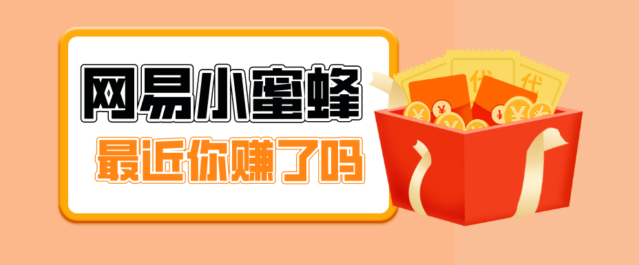 首发！网易小蜜蜂拉新，19元/单，网易大厂背书，零成本零门槛，月入轻松破万 - 星辰网创 - 网创副业项目资源站-星辰网创 - 网创副业项目资源站