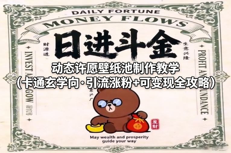 动态许愿壁纸池制作教学(卡通玄学向·引流涨粉+可变现全攻略)-星辰网创 - 网创副业项目资源站
