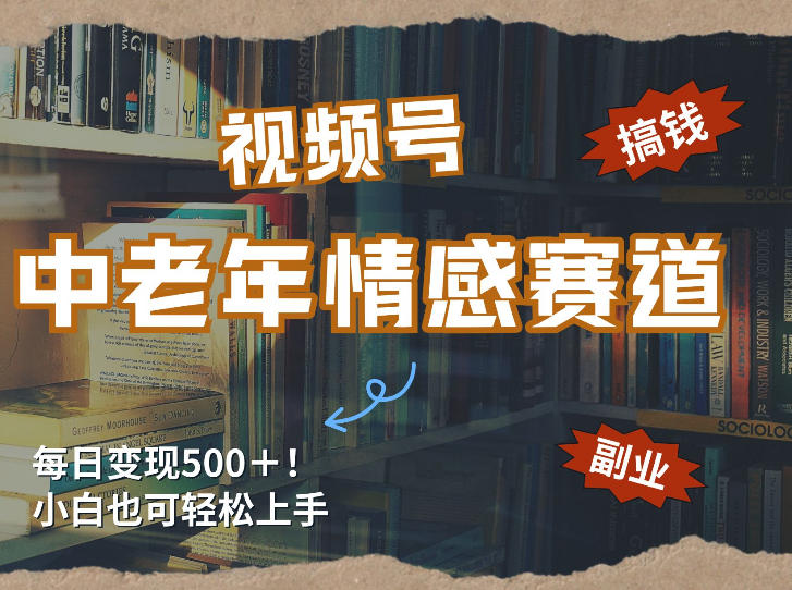 每日5张+,高流量赛道,视频号中老年情感赛道,学会了你也可以搞到钱