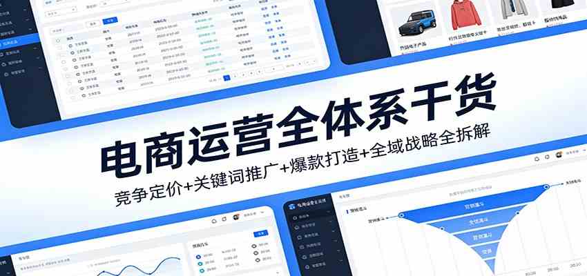 电商运营全体系干货,竞争定价+关键词推广+爆款打造+全域战略全拆解 电商运营全体系干货,竞争定价+关键词推广+爆款打造+全域战略全拆解