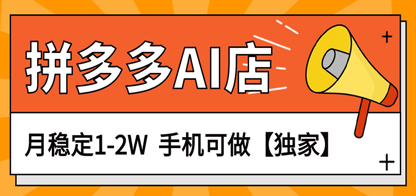 独家项目，拼多多虚拟AI店，月稳定1-2W，手机可做 - 星辰网创 - 网创副业项目资源站-星辰网创 - 网创副业项目资源站