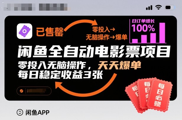 闲鱼全自动电影票项目,零投入无脑操作,天天爆单,每日稳定收益3张【揭秘】-星辰网创 - 网创副业项目资源站