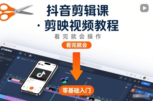 抖音剪辑课，剪映视频教程，看完就会操作 - 星辰网创 - 网创副业项目资源站-星辰网创 - 网创副业项目资源站