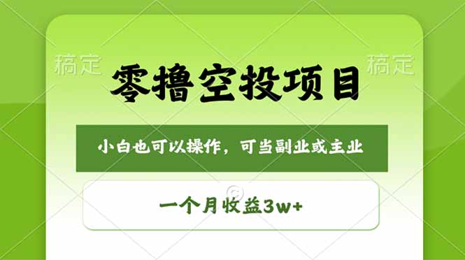零撸空投项目,最新玩法,每天零碎时间,一个月3w+-星辰网创 - 网创副业项目资源站