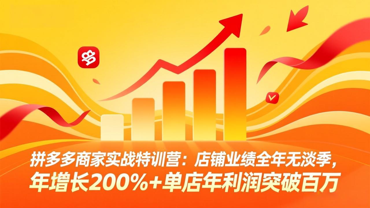 拼多多商家实战特训营：店铺业绩全年无淡季，年增长200%+单店年利润突破百万(26年4月10日更新 - 星辰网创 - 网创副业项目资源站-星辰网创 - 网创副业项目资源站