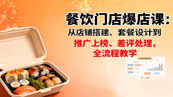 餐饮门店爆店课:从店铺搭建、套餐设计到推广上榜、差评处理,全流程教学-星辰网创 - 网创副业项目资源站