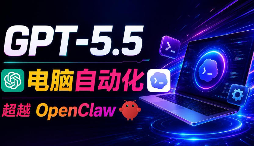 GPT-5.5+Codex全自动操控电脑和浏览器!彻底取代OpenClaw+Hermes Agent,实现高效率自动化工作-星辰网创 - 网创副业项目资源站