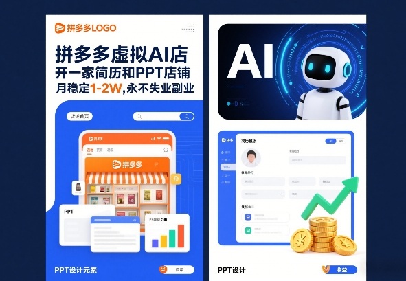 拼多多虚拟AI店,开一家简历和PPT店铺,月稳定1-2W,永不失业副业!-星辰网创 - 网创副业项目资源站