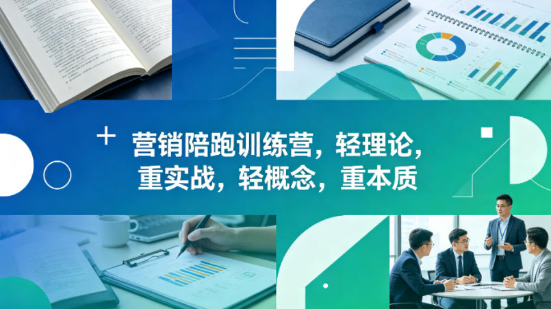 老A营销陪跑训练营,轻理论,重实战,轻概念,重本质(更新2026年4月)-星辰网创 - 网创副业项目资源站