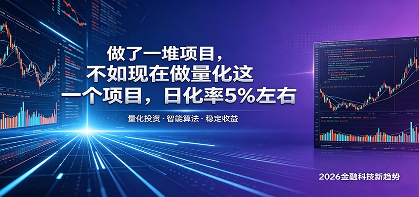 做了一堆项目,不如现在做量化这一个项目,模式简单,收益可控-星辰网创 - 网创副业项目资源站