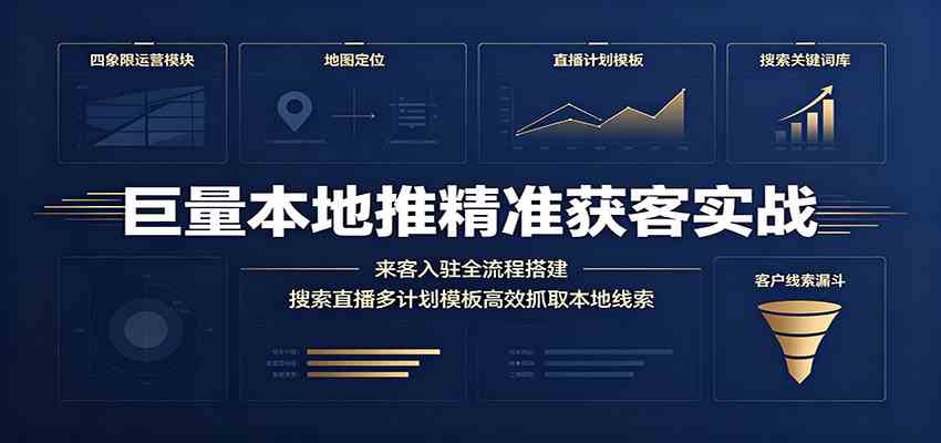 巨量本地推精准获客实战:来客入驻全流程搭建,搜索直播多计划模板高效抓取本地线索-星辰网创 - 网创副业项目资源站