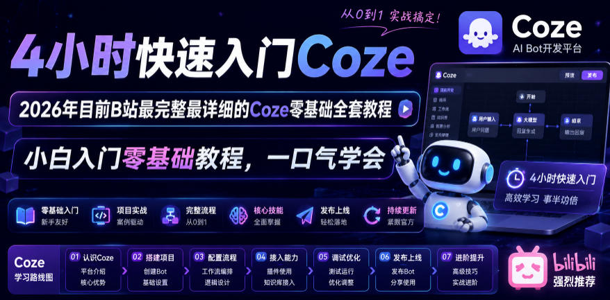 4小时快速入门Coze！2026年目前B站最完整最详细的Coze零基础全套教程，小白入门零基础教程，一口气学会！ - 星辰网创 - 网创副业项目资源站-星辰网创 - 网创副业项目资源站