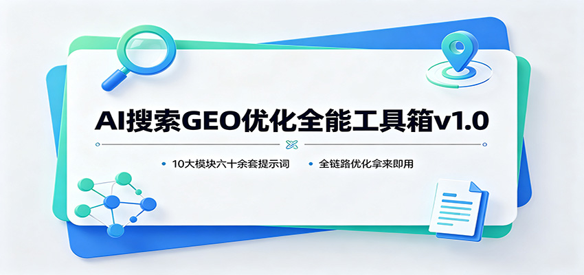 AI搜索GEO优化全能工具箱v1.0:10大模块六十余套提示词,全链路优化拿来即用-星辰网创 - 网创副业项目资源站