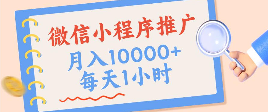 微信小程序推广,单日收益稳定300+,四种收入来源,实操简单的长期靠谱项目【揭秘】-星辰网创 - 网创副业项目资源站
