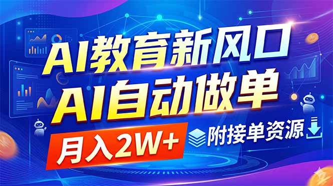 (18720期)AI教育新风口,AI自动做单,月入2W+,附接单资源-星辰网创 - 网创副业项目资源站