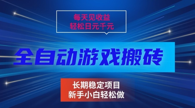 三款全自动游戏搬砖掘金,当天见收益,轻松日入1k+,长期稳定项目【揭秘】-星辰网创 - 网创副业项目资源站