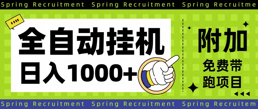 全自动挂机项目长期稳定单日收益1000+-星辰网创 - 网创副业项目资源站
