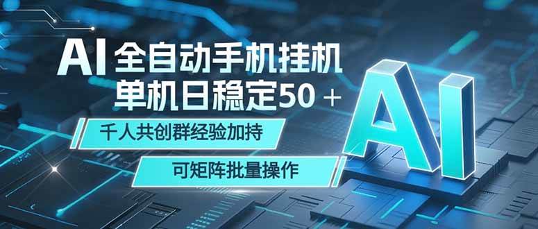 (18547期)AI全自动手机打金 单机日稳定50+ 千人共创群经验加持 可矩阵批量操作-星辰网创 - 网创副业项目资源站