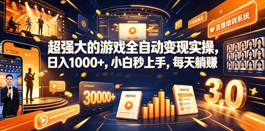 游戏AI自动捡漏和搬砖项目,全自动挂机,月入稳稳过万,零风险长期做!-星辰网创 - 网创副业项目资源站