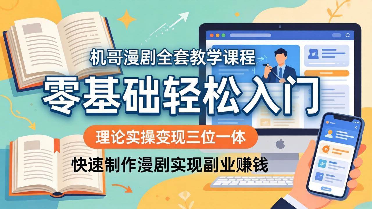 (18168期)机哥漫剧全套教学课程,理论实操变现三位一体,零基础轻松入门,快速制作漫剧实现副业赚钱-星辰网创 - 网创副业项目资源站