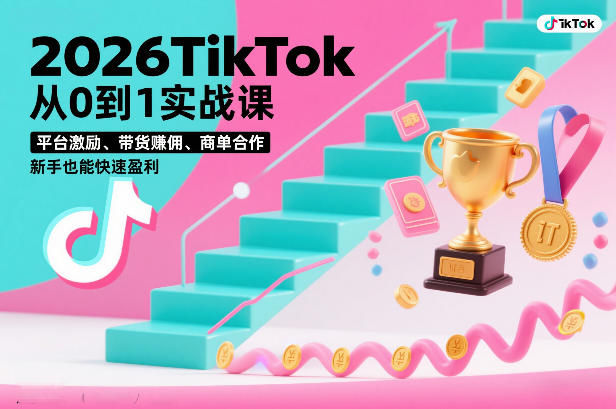 2026TikTok从0到1实战课，平台激励、带货賺佣、商单合作，新手也能快速盈利（3天直播课） - 星辰网创 - 网创副业项目资源站-星辰网创 - 网创副业项目资源站