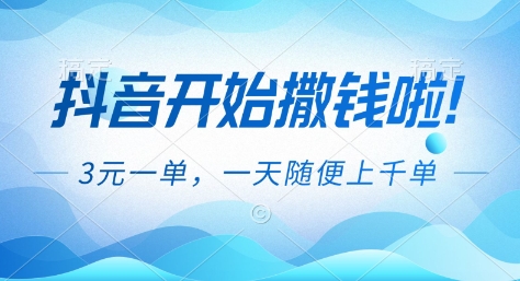 抖音开始撒钱拉，3米一单，一天随便上千单，抖音福利推广项目【揭秘】-星辰网创 - 网创副业项目资源站