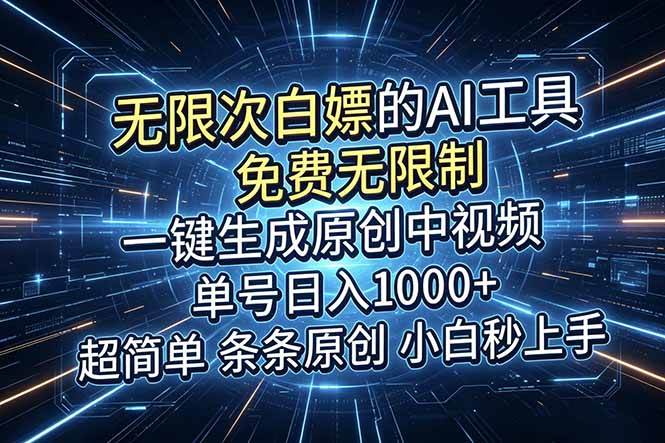 （18915期）超强大的AI工具，免费无限制，一键生成原创中视频，单号日入1000+，小白秒上手-星辰网创 - 网创副业项目资源站