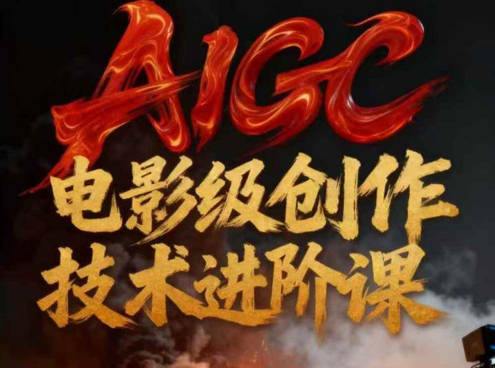 AIGC电影级创作进阶课,技术赋能下的影像革命 AIGC剧情短剧导演大师课,1人做短剧,抢占AIGC短剧流量先机-星辰网创 - 网创副业项目资源站
