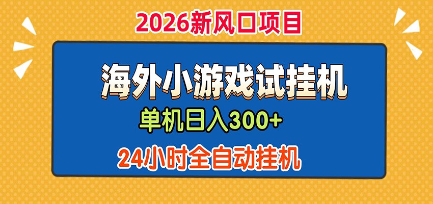 单机日产300+！ 海外广告小游戏试玩搬砖，24小时脚本全自动挂机 - 星辰网创 - 网创副业项目资源站-星辰网创 - 网创副业项目资源站