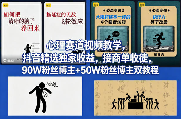 AI心理学赛道视频制作教学，撸抖音精选独家收益，接商单收徒，90W粉丝博主+50W粉丝博主双教程 - 星辰网创 - 网创副业项目资源站-星辰网创 - 网创副业项目资源站