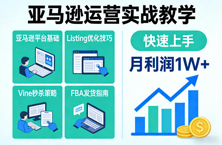 亚马逊运营实战教学,亚马逊平台+Listing优化+Vine秒杀+FBA发货等,快速上手,实现店铺月利润1W-星辰网创 - 网创副业项目资源站