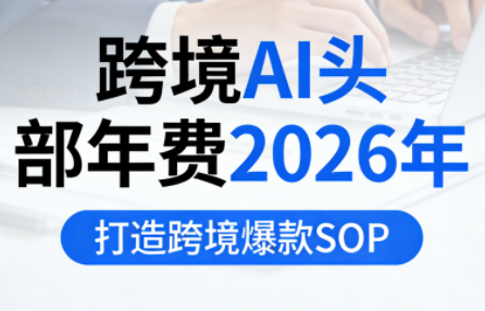 跨境AI头部年费2026年，打造跨境爆款SOP(更新4月) - 星辰网创 - 网创副业项目资源站-星辰网创 - 网创副业项目资源站