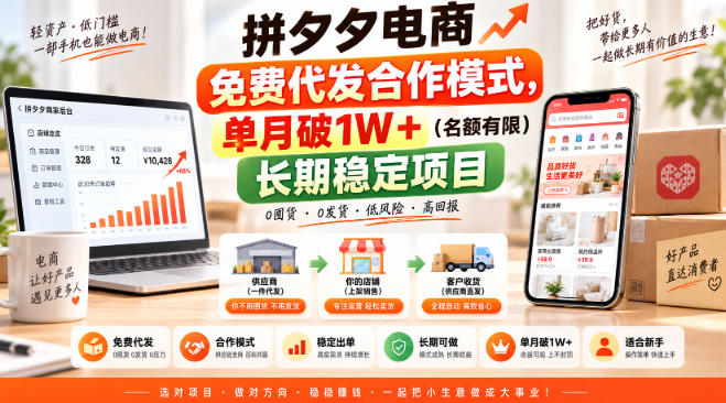 拼夕夕电商免费代发合作模式,单月破1W+(名额有限)长期稳定项目【揭秘】-星辰网创 - 网创副业项目资源站