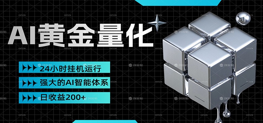 黄金量化挂机，小资金撬动大利润，日收益200+，简单无脑，小白也能无脑上手 - 星辰网创 - 网创副业项目资源站-星辰网创 - 网创副业项目资源站