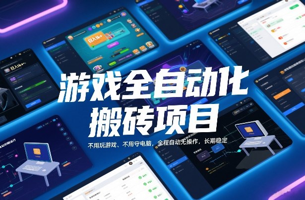 游戏全自动化搬砖项目,日入1k+,不用玩游戏、不用守电脑,全程自动无操作,长期稳定【揭秘】-星辰网创 - 网创副业项目资源站