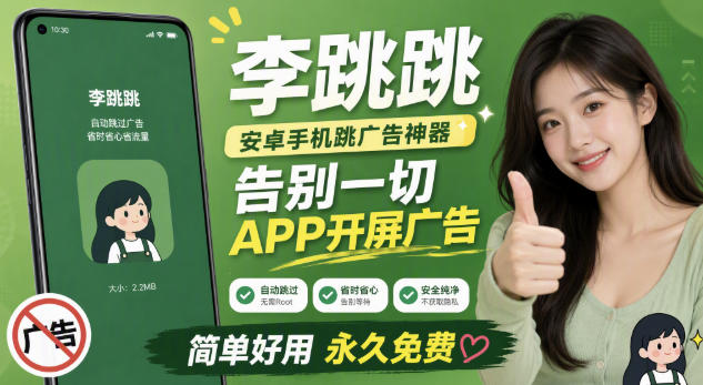 李跳跳内置规则版,安卓手机拒绝app开屏广告,让app更干净-星辰网创 - 网创副业项目资源站