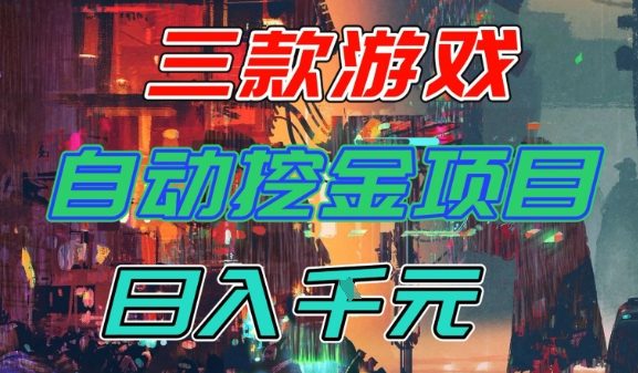 【推荐】三款游戏全自动挖金项目,日入1k+,可持续稳定的睡后收入副业【揭秘】-星辰网创 - 网创副业项目资源站