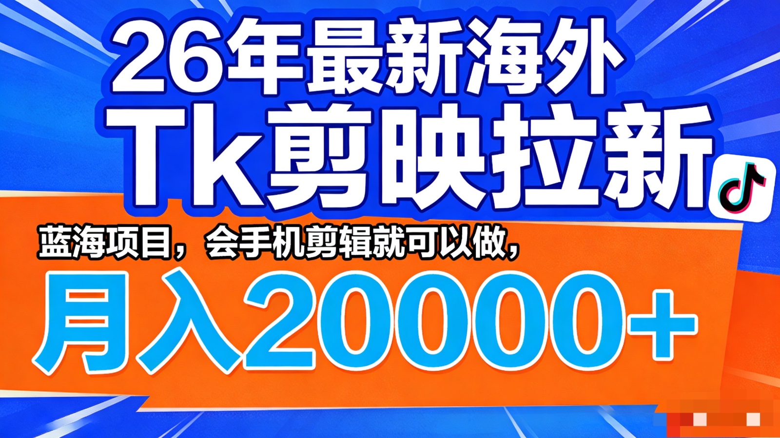 26年最新海外Tk剪映拉新，蓝海项目，会手机剪辑就可以做，月入20000＋ - 星辰网创 - 网创副业项目资源站-星辰网创 - 网创副业项目资源站
