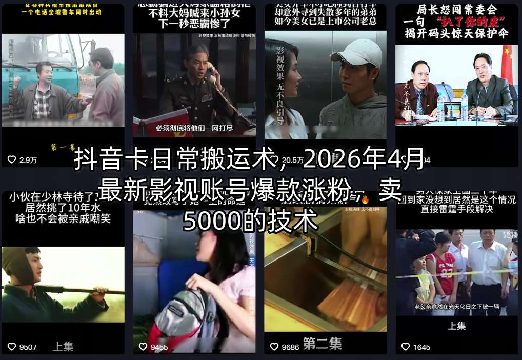抖音卡日常搬运术,2026年4月最新影视账号爆款涨粉,卖5000的技术-星辰网创 - 网创副业项目资源站