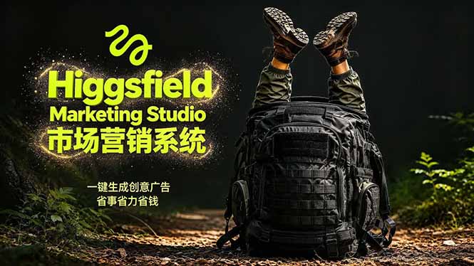 AI广告工作流实战:从脚本到画面用Higgsfield完成,商家也能做品牌视频,省万元成本!附提示词-星辰网创 - 网创副业项目资源站