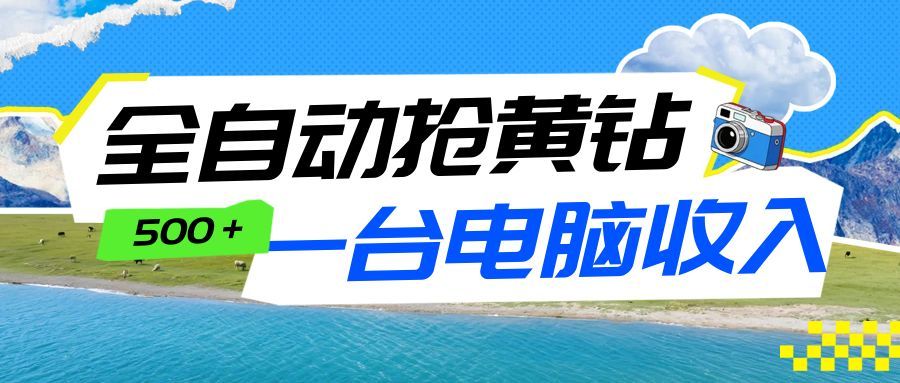 全自动抢黄钻挂机项目：自动薅福利，告别手动蹲守！一台电脑日收益500+ - 星辰网创 - 网创副业项目资源站-星辰网创 - 网创副业项目资源站