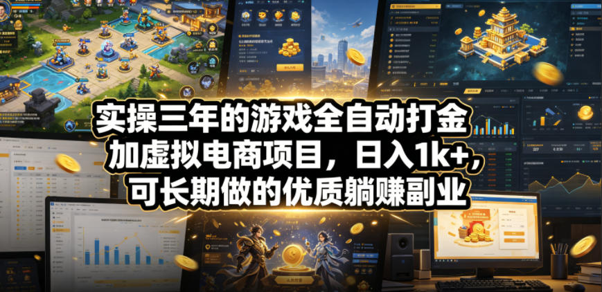 实操三年的游戏全自动打金加虚拟电商项目，日入1k+，可长期做的优质躺賺副业【揭秘】 - 星辰网创 - 网创副业项目资源站-星辰网创 - 网创副业项目资源站
