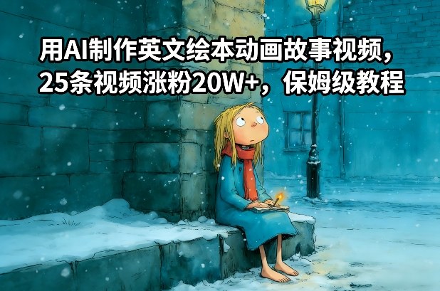 用AI制作英文绘本动画故事视频，25条视频涨粉20W+，保姆级教程-星辰网创 - 网创副业项目资源站