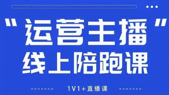 猴帝1600线上课,拉爆自然流,做懂流量的主播,新规政策下,自然流破圈攻略【更新260802】-星辰网创 - 网创副业项目资源站